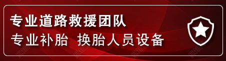乌中旗流动补胎电话
