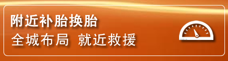 乌中旗补胎换胎电话